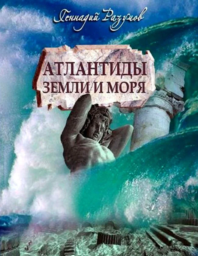 Обложка Атлантиды Земли и моря