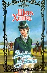 Обложка Виконт из Техаса