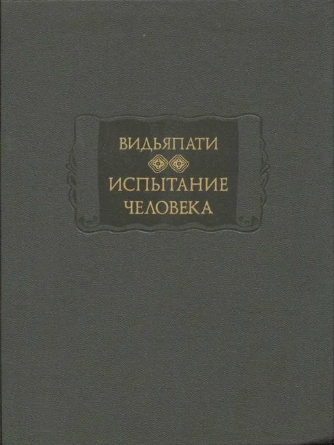 Обложка Испытание человека (Пуруша-парикша)