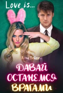 Обложка Давай останемся врагами