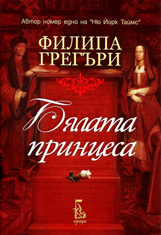 Обложка Бялата принцеса