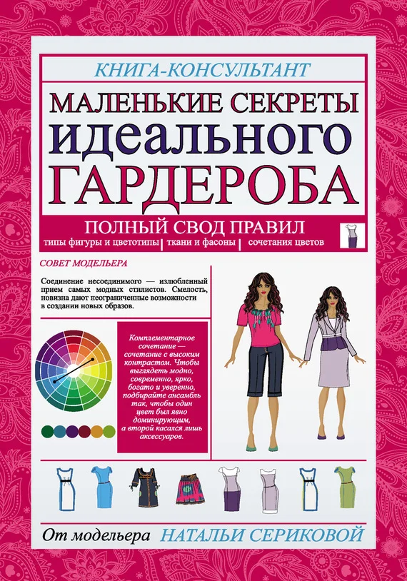 Обложка Маленькие секреты идеального гардероба