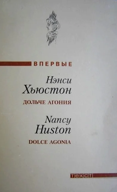 Обложка Дольче агония