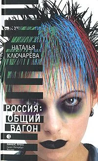 Обложка Россия, общий вагон