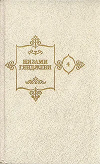 Обложка Семь красавиц