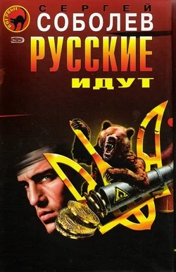 Обложка Русские идут