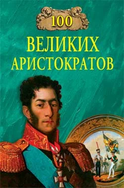 Обложка 100 великих аристократов