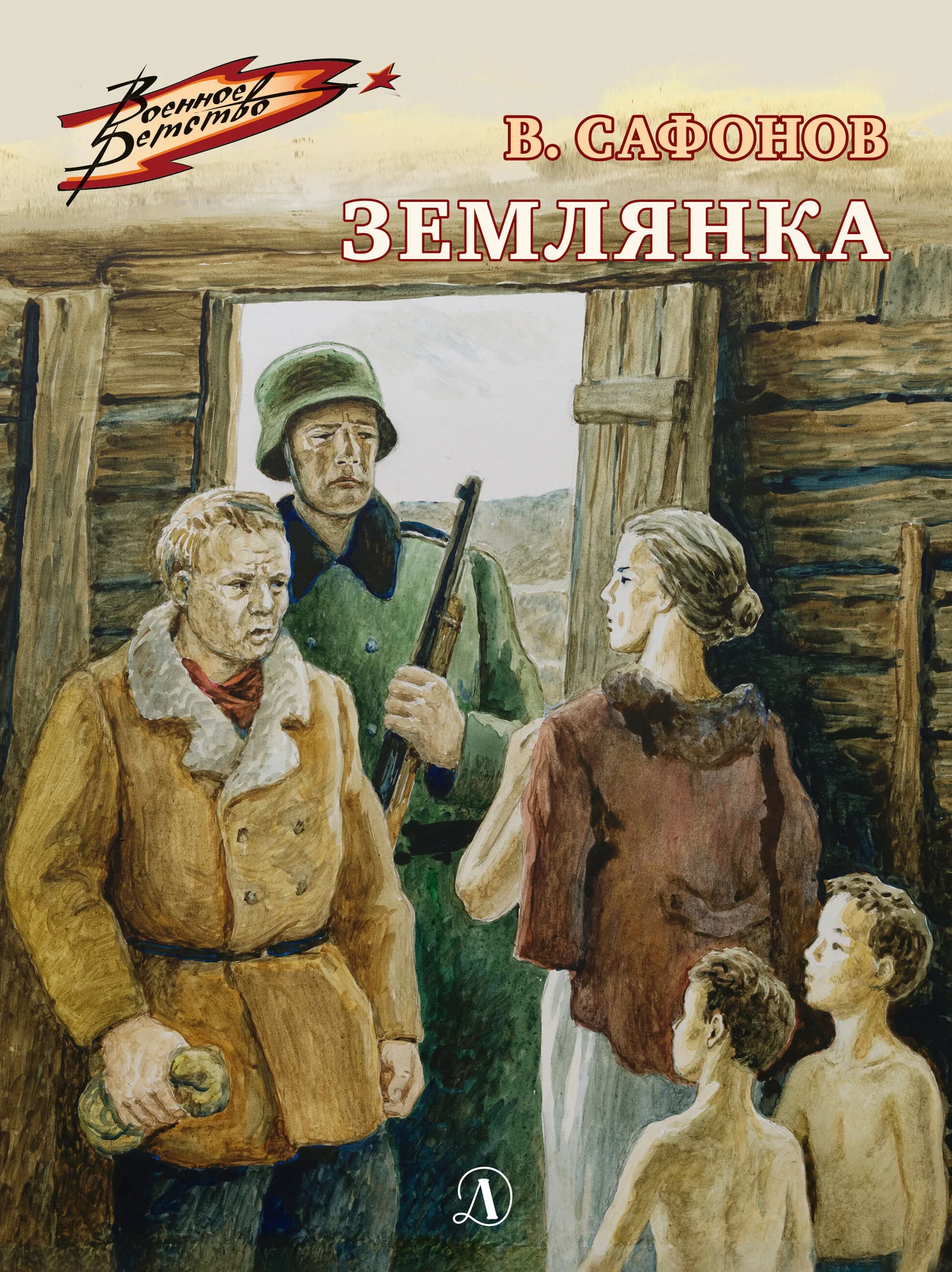 Обложка Землянка