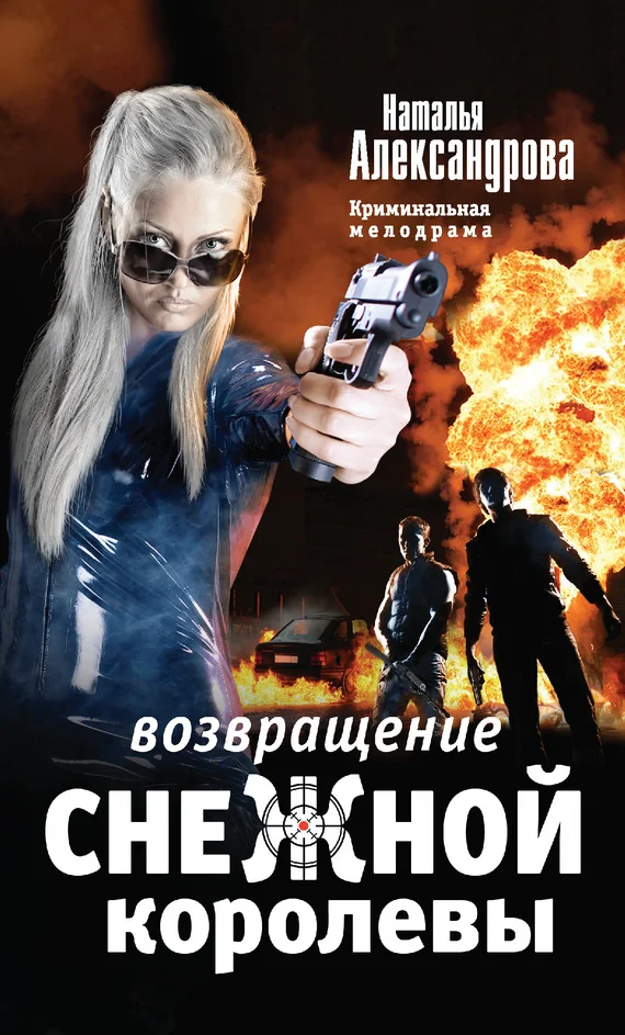 Обложка Возвращение Снежной Королевы