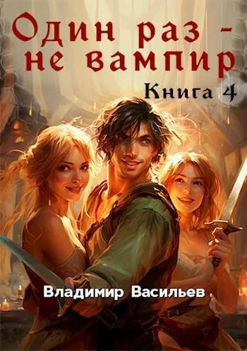 Обложка Один раз – не вампир. Книга 4