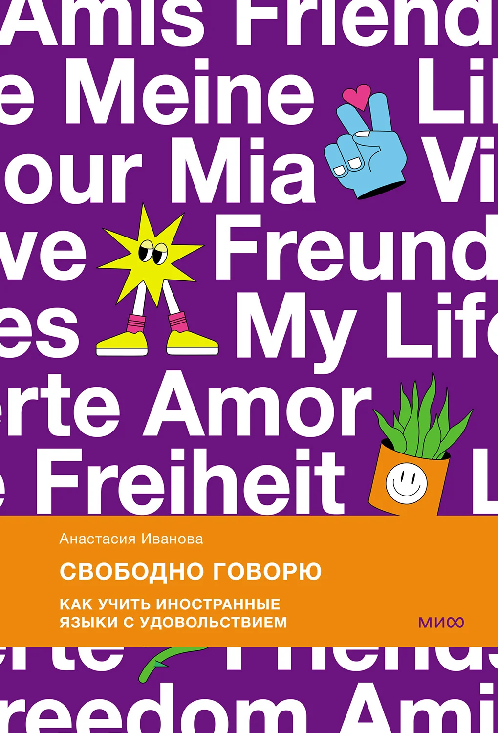 Обложка Свободно говорю. Как учить иностранные языки с удовольствием