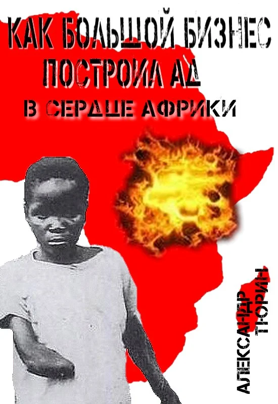 Обложка Как большой бизнес построил ад в сердце Африки