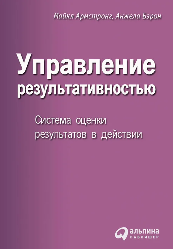 Обложка Управление результативностью. Система оценки результатов в действии