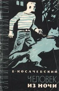 Обложка Человек из ночи