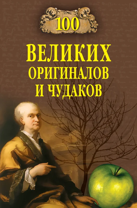 Обложка 100 великих оригиналов и чудаков