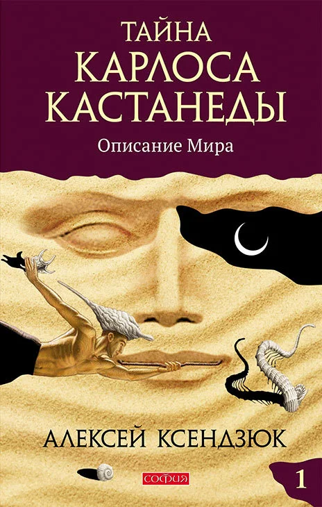 Обложка Тайна Карлоса Кастанеды. Часть I. Описание мира