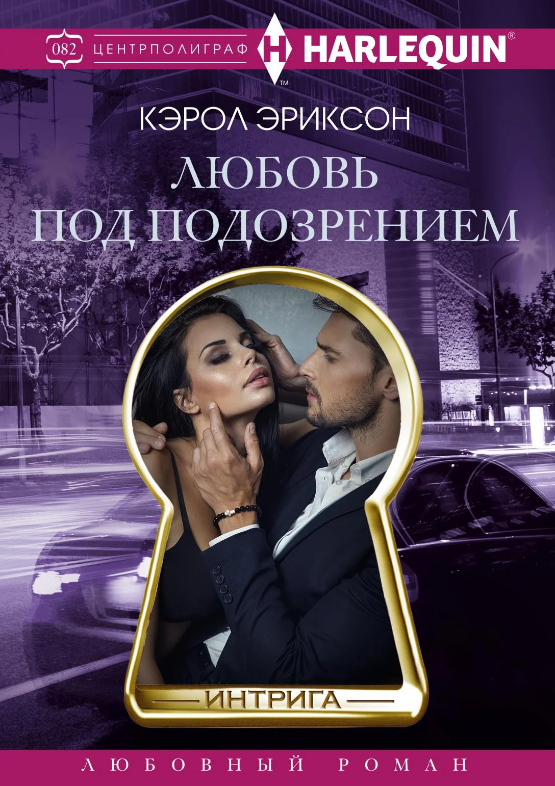Обложка Любовь под подозрением