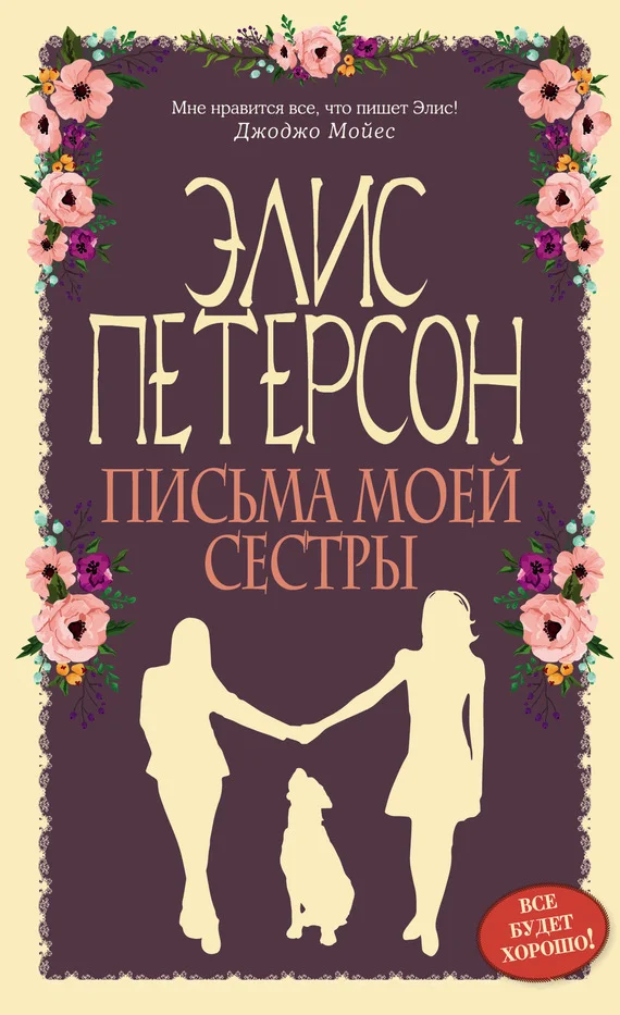 Обложка Письма моей сестры