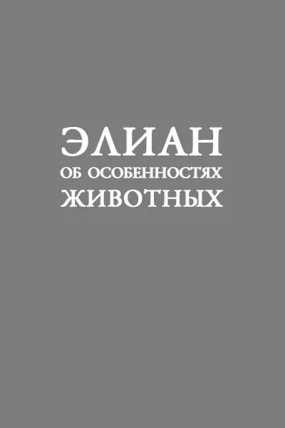 Обложка Об особенностях животных