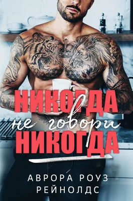 Обложка Никогда не говори никогда