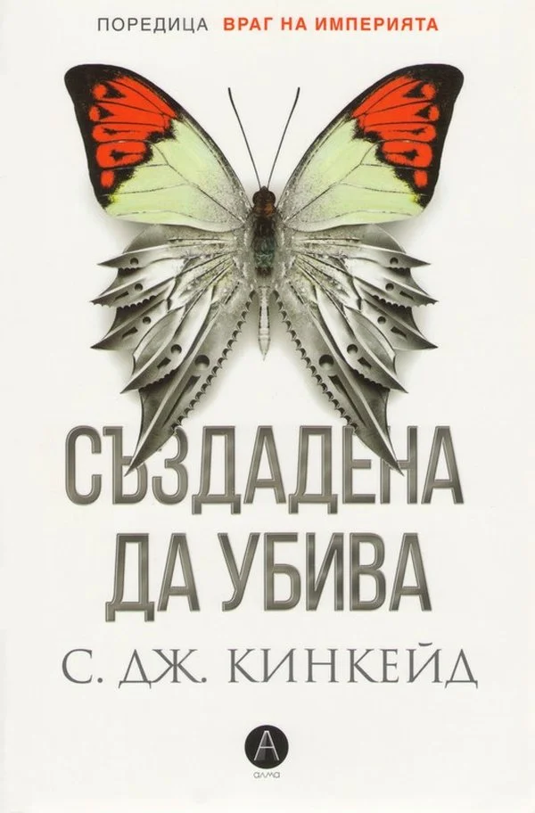 Обложка Създадена да убива