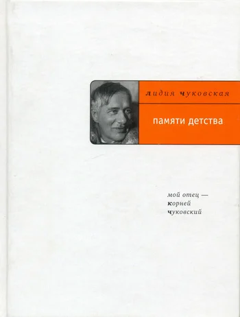 Обложка Памяти детства: Мой отец – Корней Чуковский