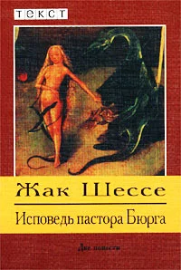 Обложка Исповедь пастора Бюрга
