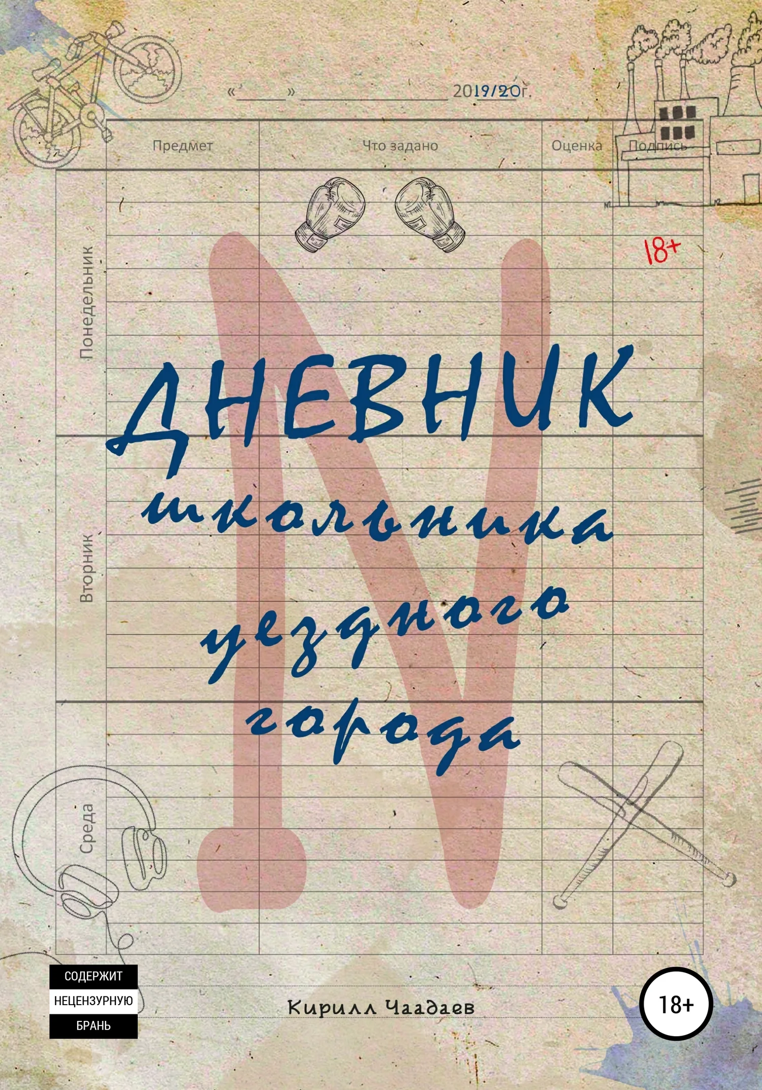 Обложка Дневник школьника уездного города N