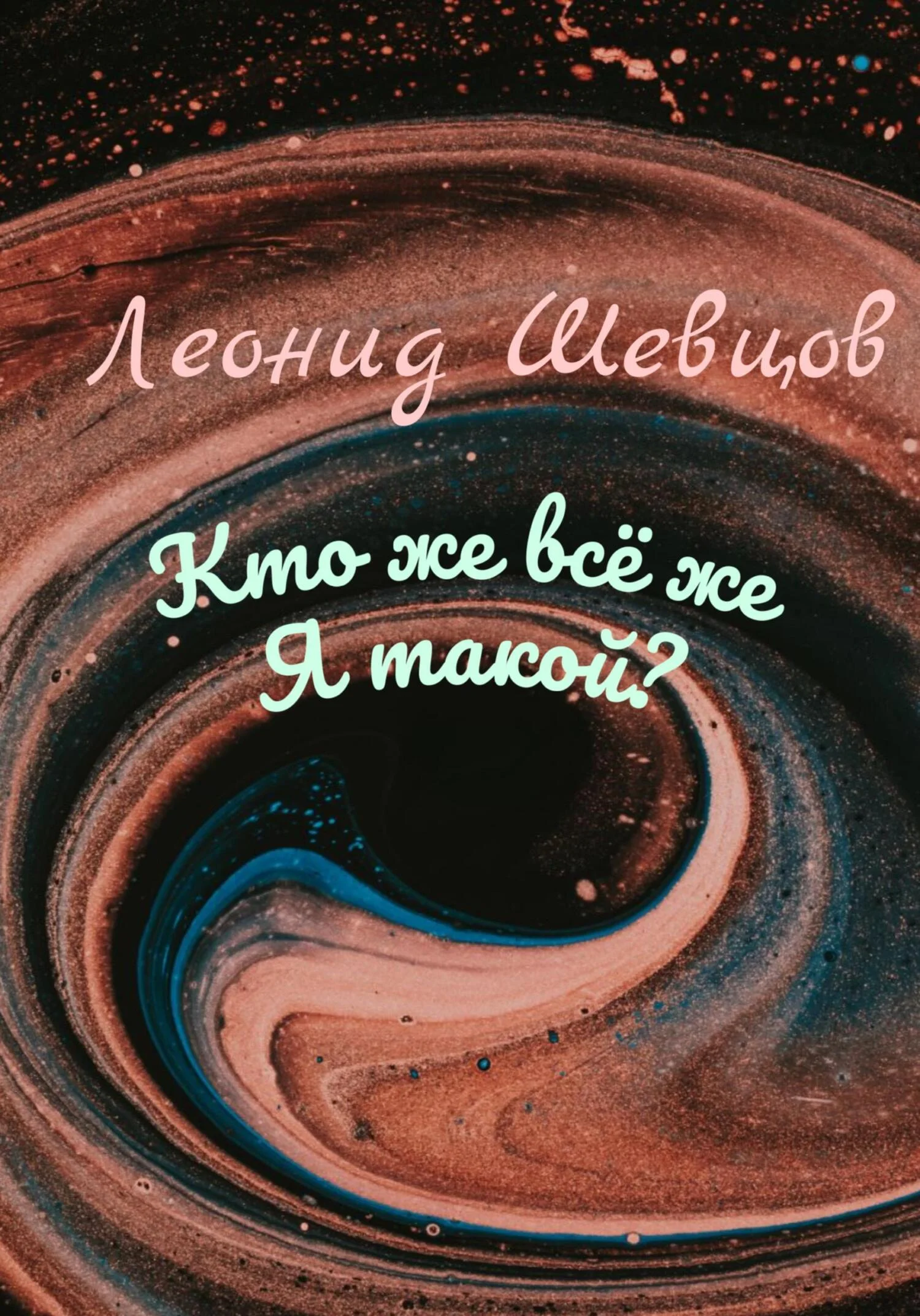 Обложка Кто же всё же Я такой?