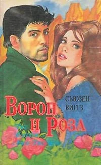 Обложка Ворон и роза