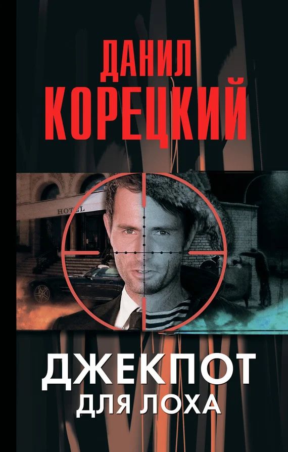 Обложка Джекпот для лоха