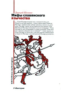 Обложка Мифы славянского язычества
