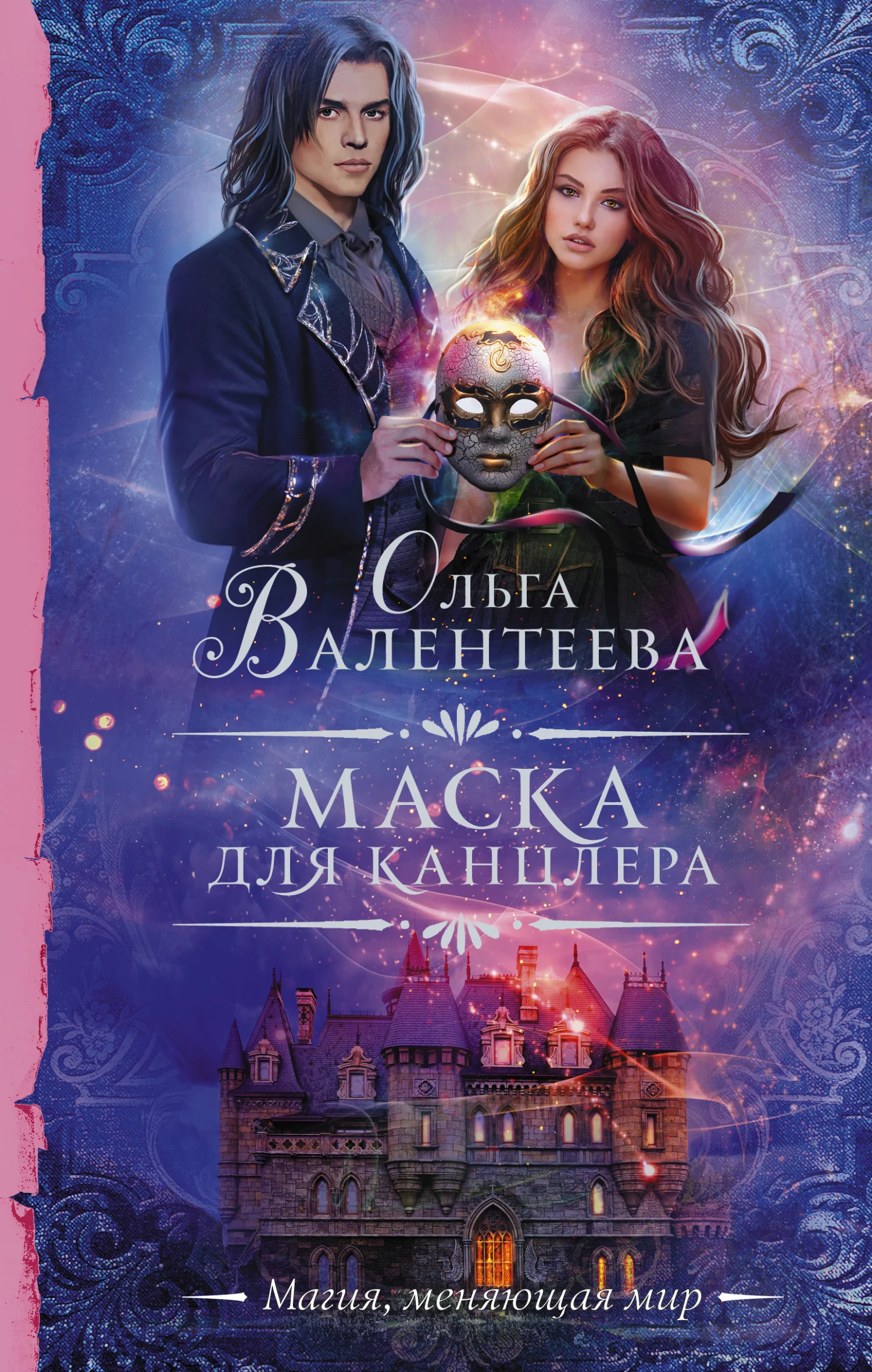 Обложка Маска для канцлера