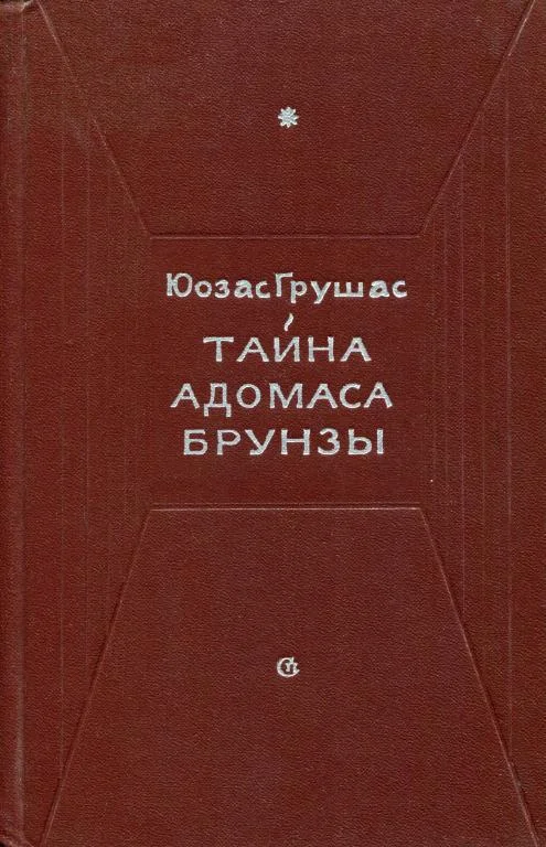 Обложка Тайна Адомаса Брунзы