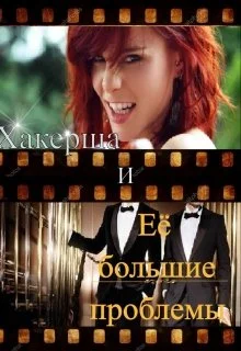 Обложка Хакерша и Её большие проблемы