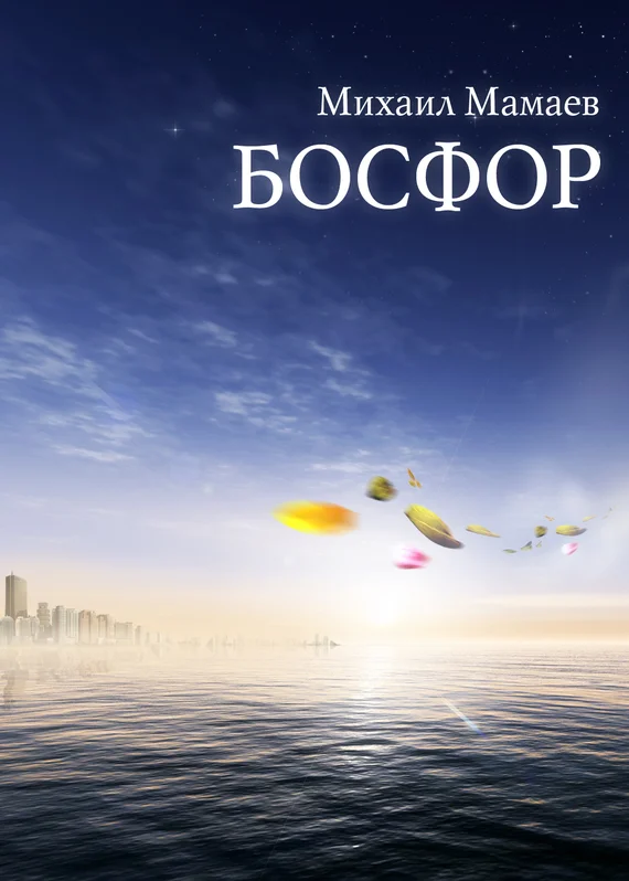 Обложка Босфор