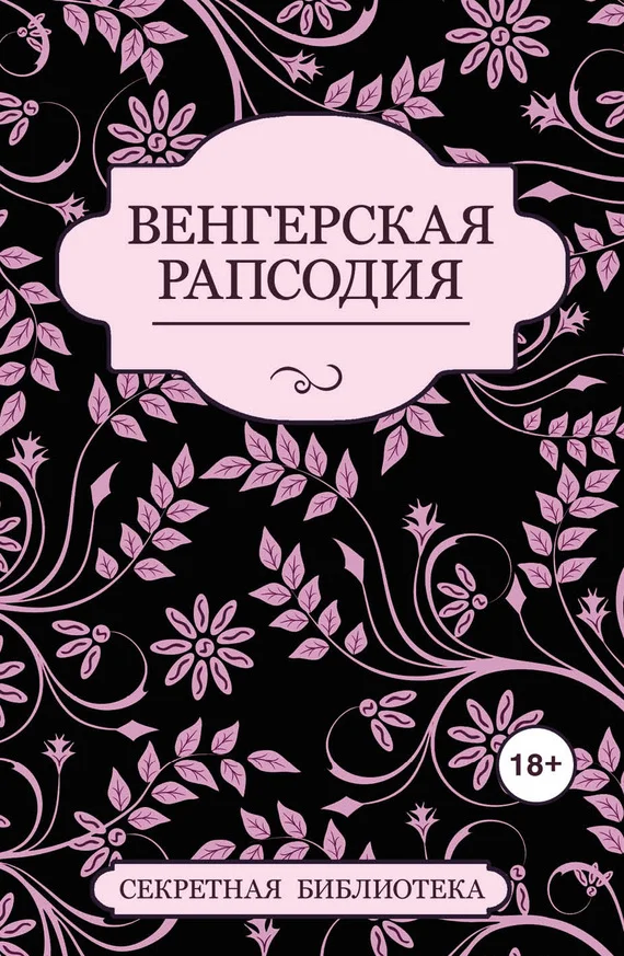 Обложка Венгерская рапсодия