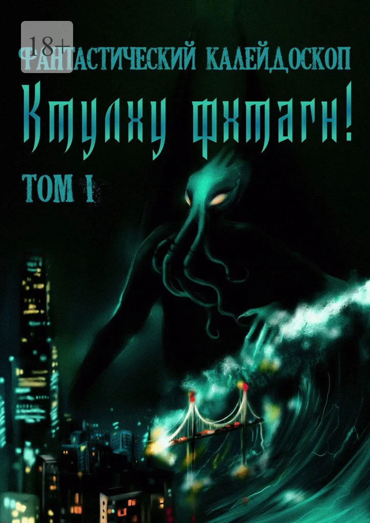 Обложка Фантастический Калейдоскоп: Ктулху фхтагн! Том I