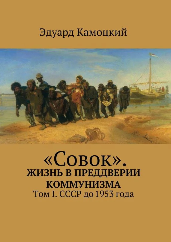 Обложка «Совок». Жизнь в преддверии коммунизма. Том I. СССР до 1953 года