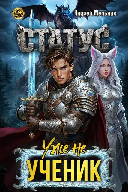 Обложка Статус: Уже не ученик