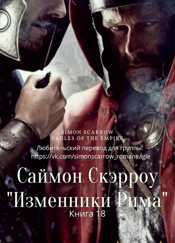 Обложка Изменники Рима