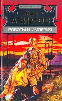 Обложка Роботы и Империя