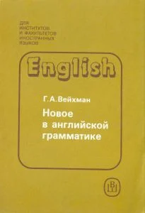 Обложка Новое в английской грамматике