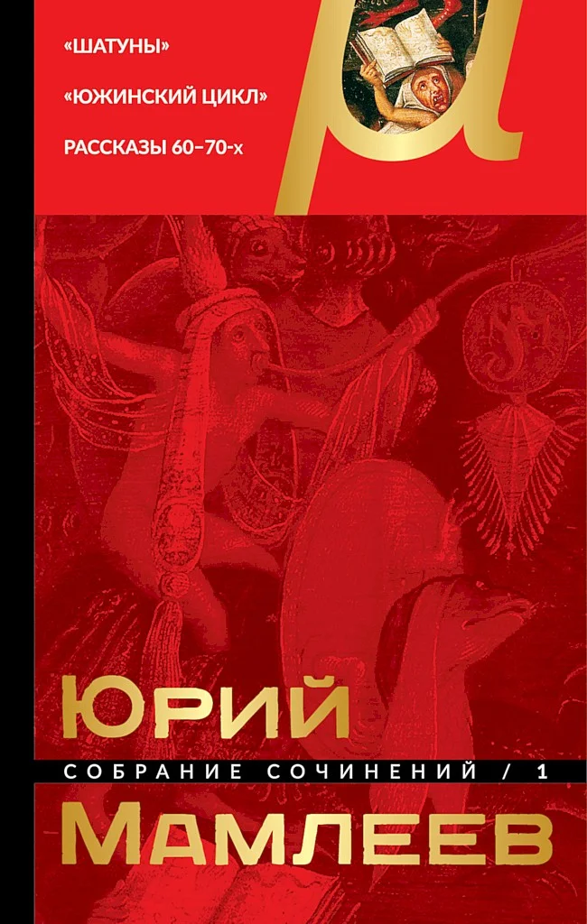Обложка Том 1. Шатуны. Южинский цикл. Рассказы 60–70-х годов