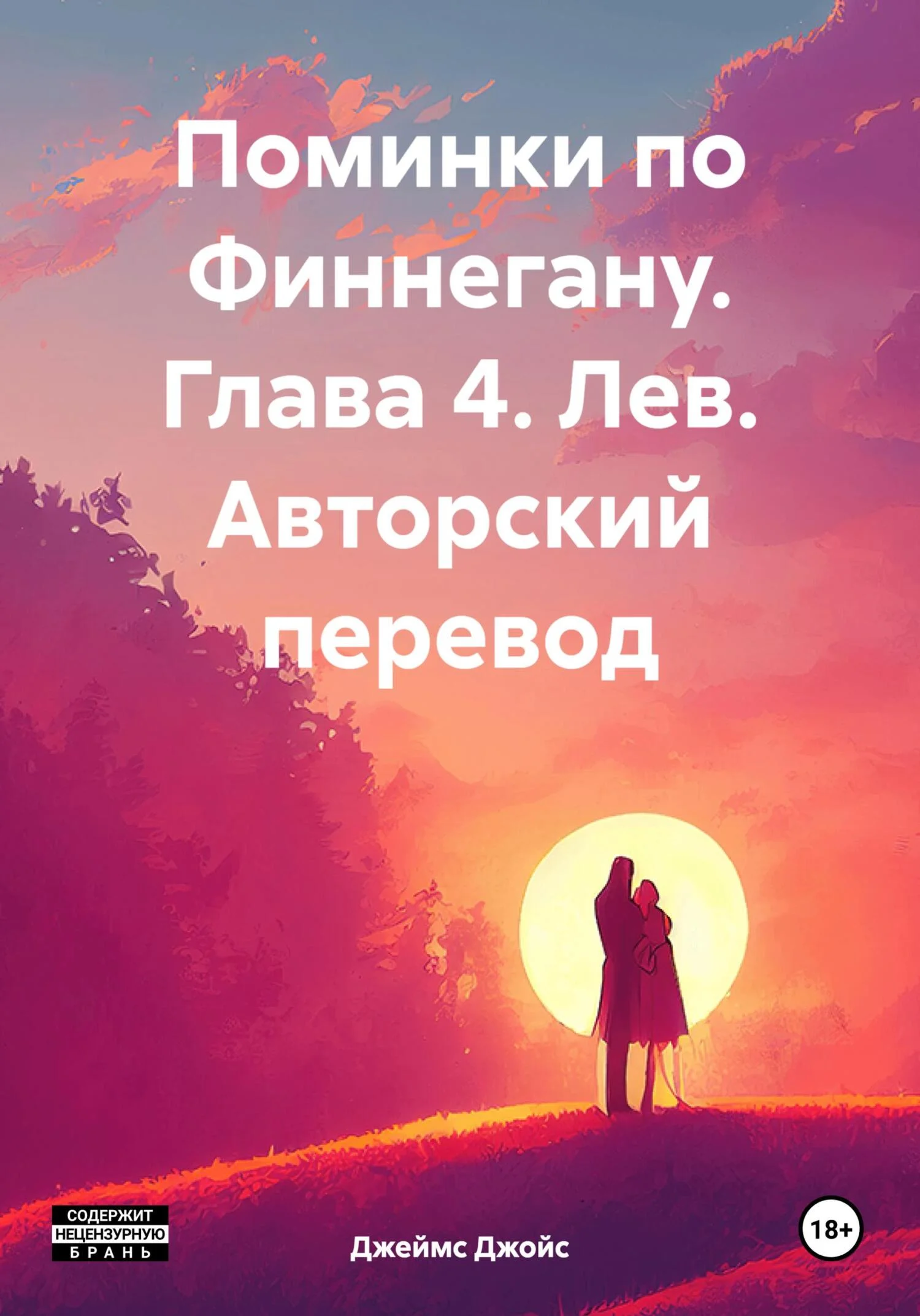 Обложка Поминки по Финнегану. Глава 4. Лев. Авторский перевод