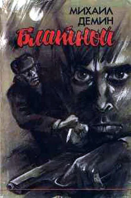 Обложка Блатной (Автобиографический роман)