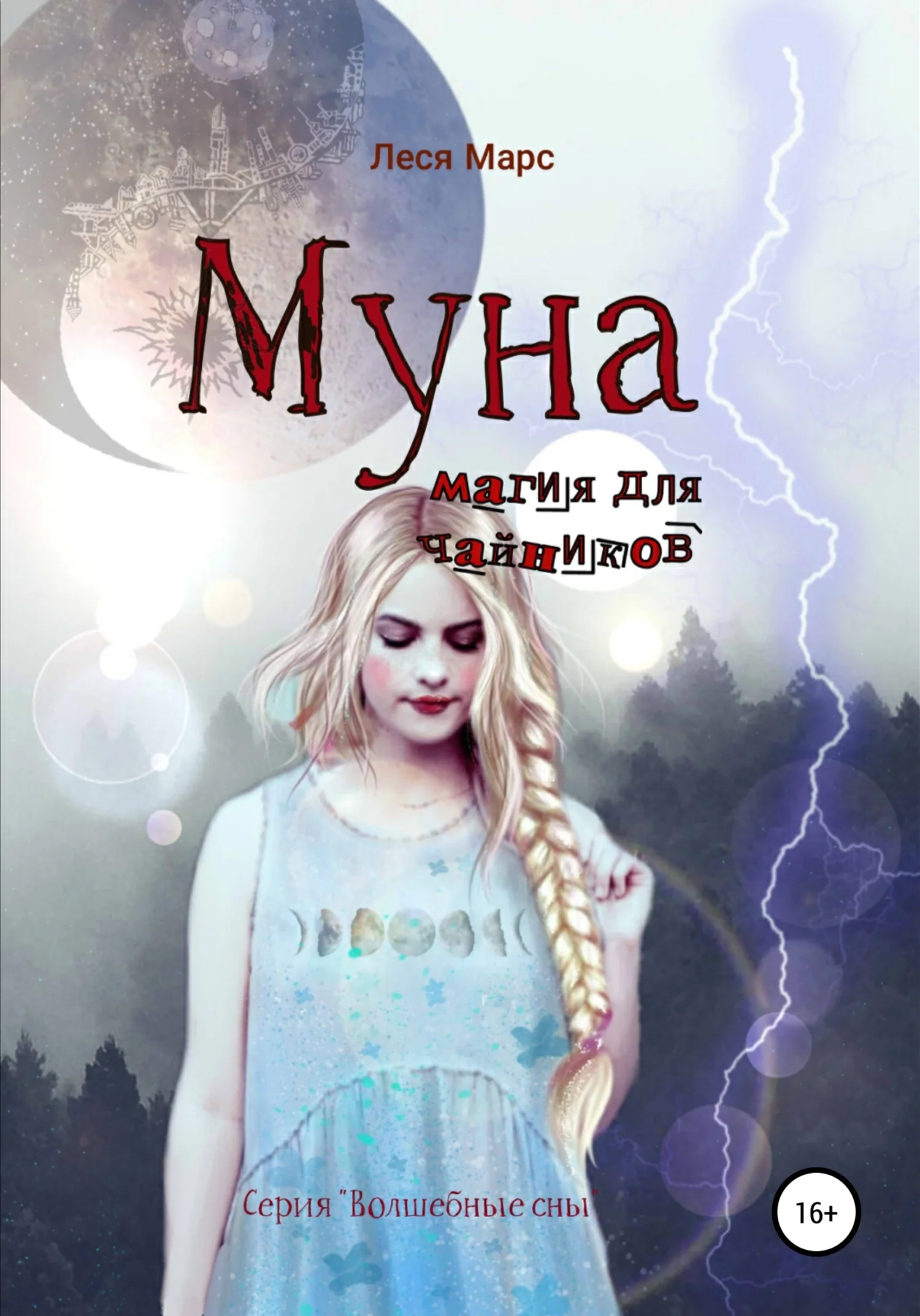 Обложка Муна. Магия для чайников