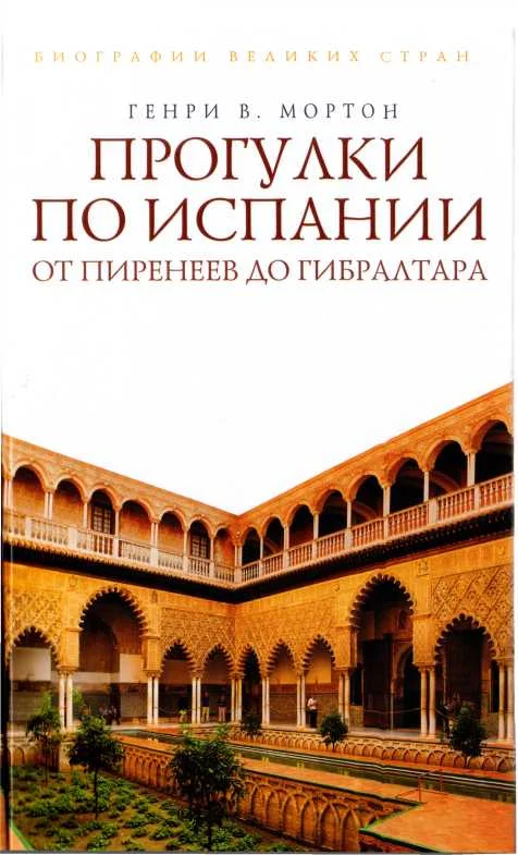 Обложка Прогулки по Испании: От Пиренеев до Гибралтара