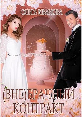 Обложка (Вне)брачный контракт