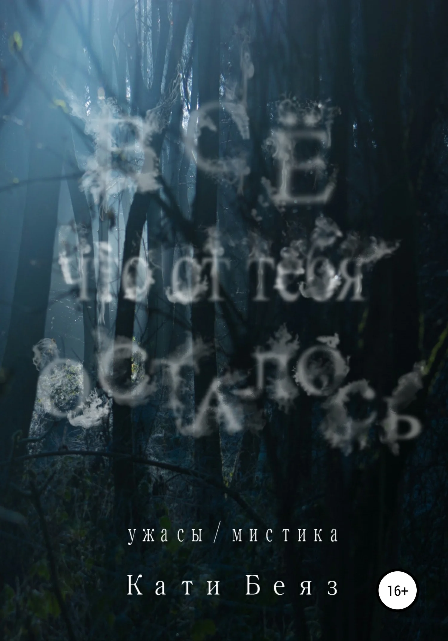 Обложка Всё, что от тебя осталось